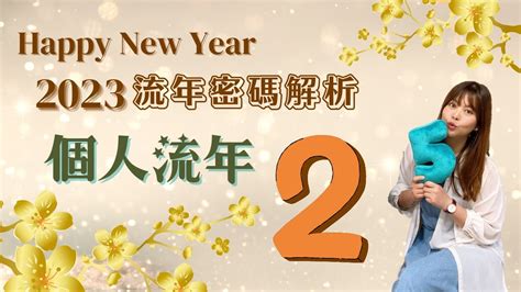 2023生命靈數流年2|生命靈數「2023流年運勢」解析：流年1